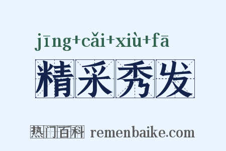 精采秀发是什么意思的图片